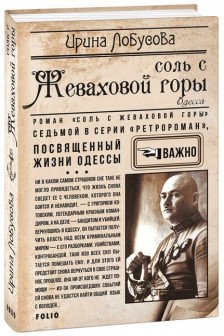 Соль с Жеваховой горы