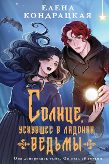 Солнце уснувшее в ладонях ведьмы