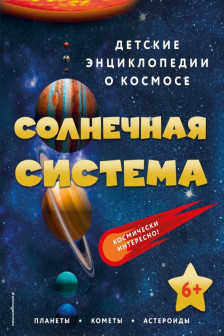 Солнечная система