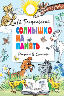 Солнышко на память