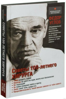 Советы столетнего хирурга
