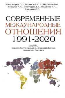 Современные международные отношения (1991-2020 гг.)