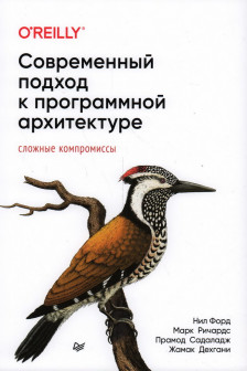 Современный подход к программной архитектуре: сложные компромиссы