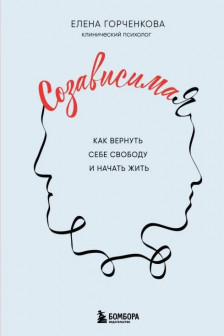 СозависимаЯ. Как вернуть себе свободу и начать жить