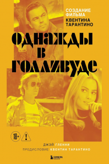 Создание фильма Квентина Тарантино &laquo;Однажды... в Голливуде&raquo;