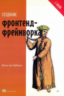 Создание фронтенд-фреймворка с нуля