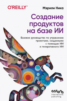 Создание продуктов на базе ИИ