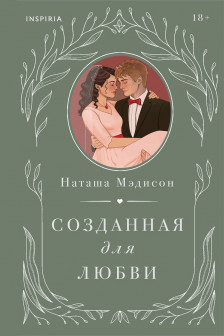 Созданная для меня + Созданная для любви