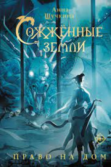 Сожженные земли. Право на дом