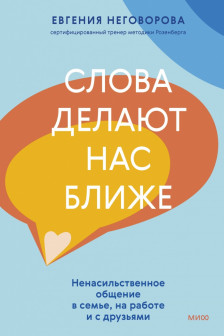 Слова делают нас ближе. Ненасильственное общение в семье на работе и с друзьями