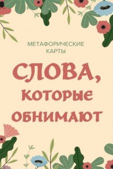 Слова которые обнимают. 40 метафорических карт