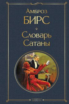 Словарь сатаны