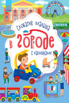 Словарик малыша с наклейками: В городе