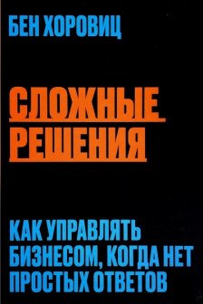 Сложные решения. Как управлять бизнесом когда нет простых ответов