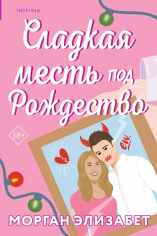 Сладкая месть под Рождество (Сезоны мести и любви  1)