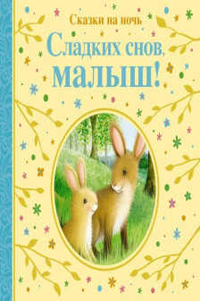 Сладких снов малыш!