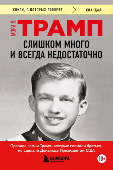 Слишком много и всегда недостаточно. Правила семьи Трамп которые сломали братьев но сделали Дональ