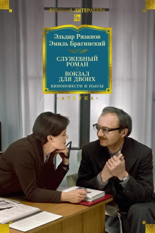 Служебный роман. Вокзал для двоих: киноповести и пьесы