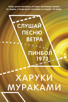 Слушай песню ветра. Пинбол 1973