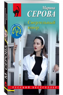 Смертельный юмор