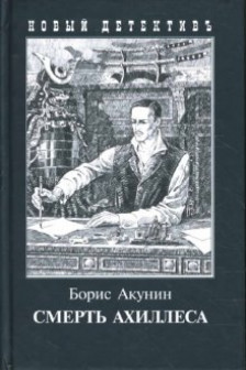 Смерть Ахиллеса(с илл.)