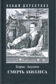 Смерть Ахиллеса (с иллюстр.)