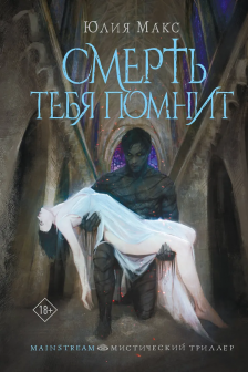 Смерть тебя помнит