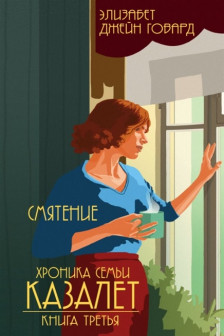 Смятение ( 3)