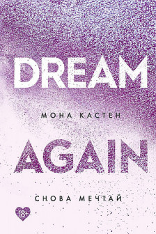 Снова мечтай ( 5)