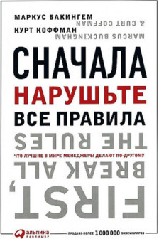 Сначала нарушьте все правила! Что лучшие в мире менеджеры делают по-другому?