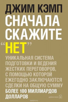 Сначала скажите "нет". Секреты профессиональных переговорщиков