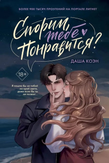 Спорим тебе понравится?