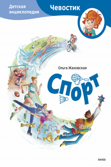 Спорт. Детская энциклопедия