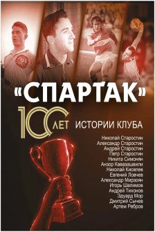 &laquo;Спартак&raquo; 100 лет: истории клуба