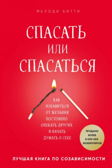 Спасать или спасаться? Как избавитьcя от желания постоянно опекать других и начать думать о себе