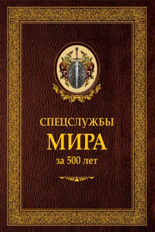 Спецслужбы мира за 500 лет