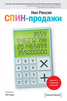 СПИН-продажи