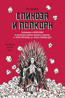 Спиноза и попкорн