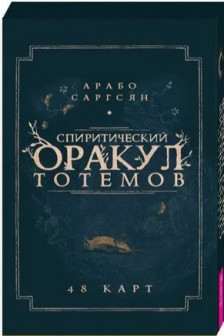 Спиритический оракул тотемов