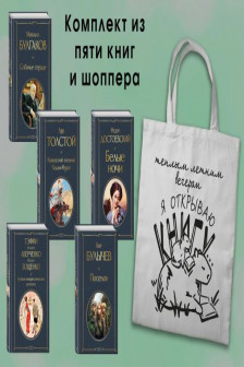 Список на лето. 7-10 класс (из 5 книг с шоппером)