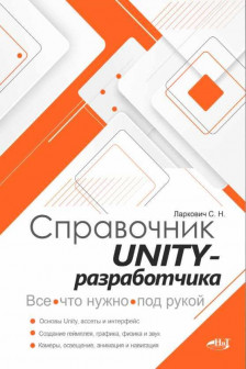 Справочник UNITY-разработчика. Все что нужно под рукой