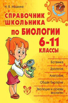 Справочник школьника по биологии 6-11 классы