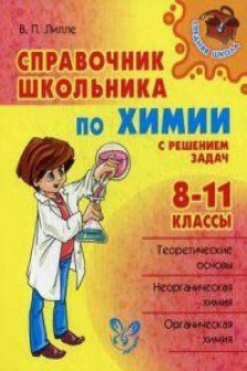 Справочник школьника по химии 8-11 классы