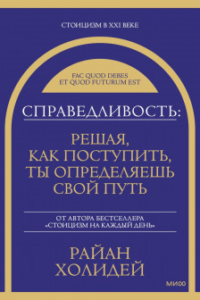Справедливость: решая как поступить ты определяешь свой путь