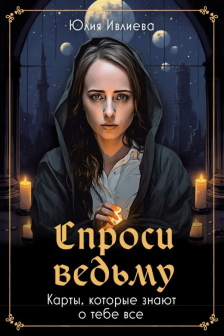 Спроси ведьму. Карты которые знают о тебе все