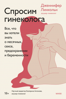 Спросим гинеколога. Все что вы хотели знать о месячных сексе предохранении и беременности