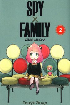 SPY X FAMILY: Семья шпиона том 2