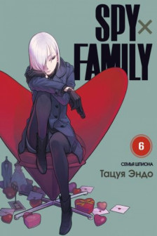 SPY X FAMILY: Семья шпиона. Том 6