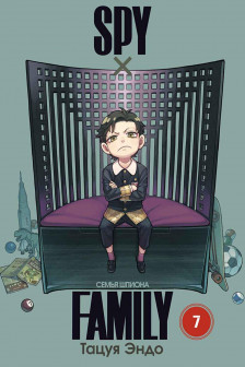 SPY X FAMILY: Семья шпиона. Том 7