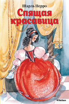 Спящая красавица